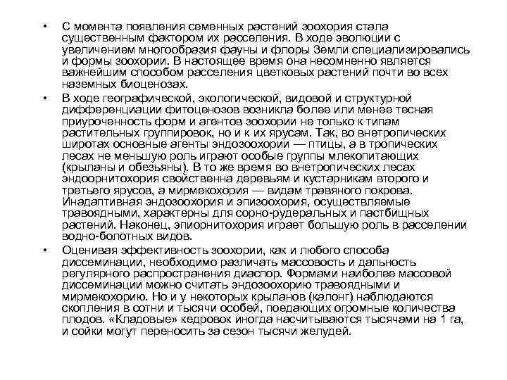  • • • С момента появления семенных растений зоохория стала существенным фактором их