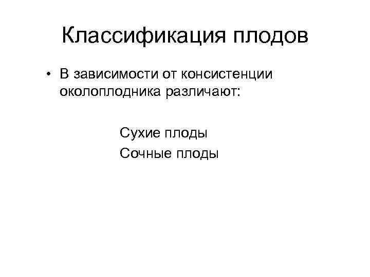 Классификация плодов • В зависимости от консистенции околоплодника различают: Сухие плоды Сочные плоды 