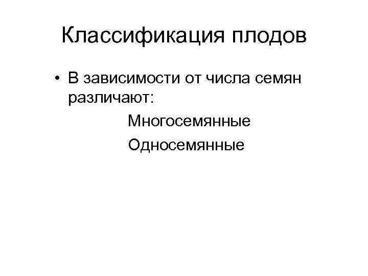 Классификация плодов • В зависимости от числа семян различают: Многосемянные Односемянные 