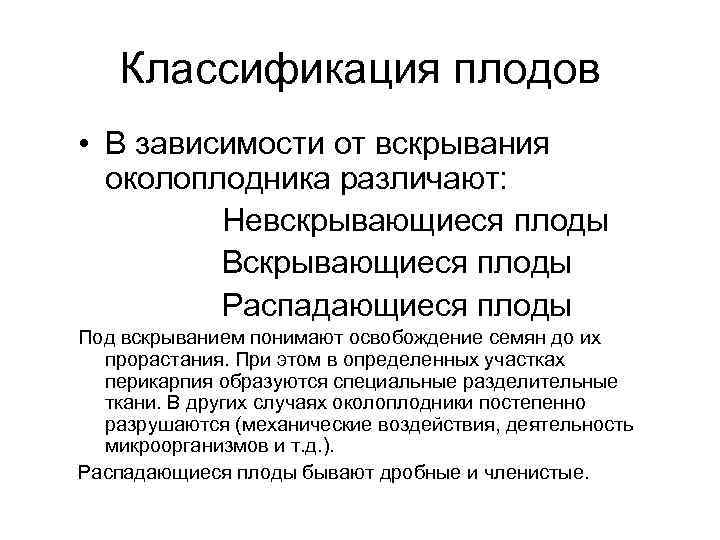 Классификация плодов • В зависимости от вскрывания околоплодника различают: Невскрывающиеся плоды Вскрывающиеся плоды Распадающиеся