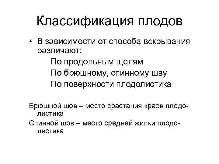 Классификация плодов • В зависимости от способа вскрывания различают: По продольным щелям По брюшному,