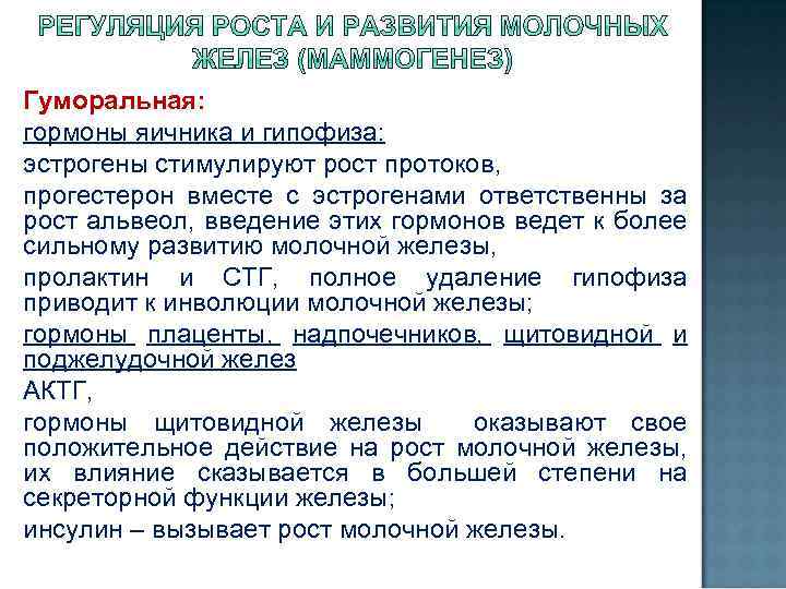 Гуморальная: гормоны яичника и гипофиза: эстрогены стимулируют рост протоков, прогестерон вместе с эстрогенами ответственны