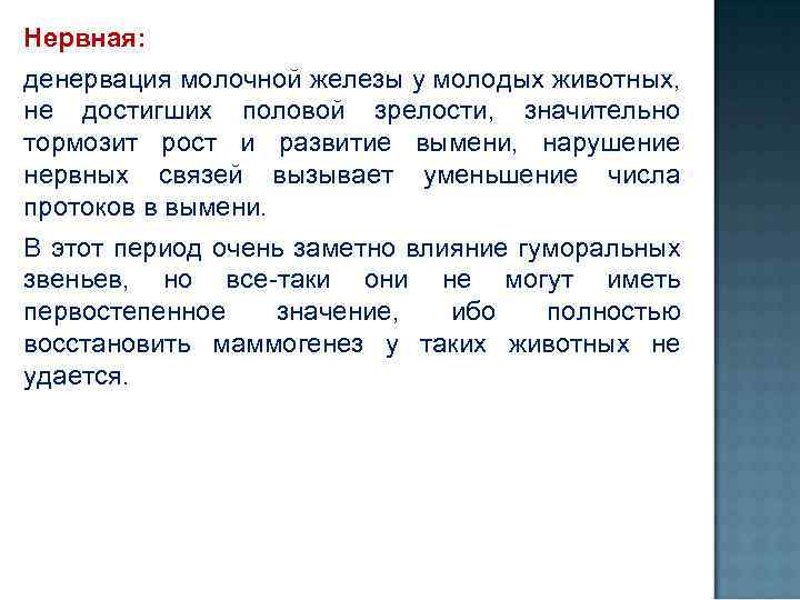 Нервная: денервация молочной железы у молодых животных, не достигших половой зрелости, значительно тормозит рост