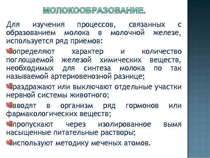 Для изучения процессов, связанных с образованием молока в молочной железе, используется ряд приемов: определяют
