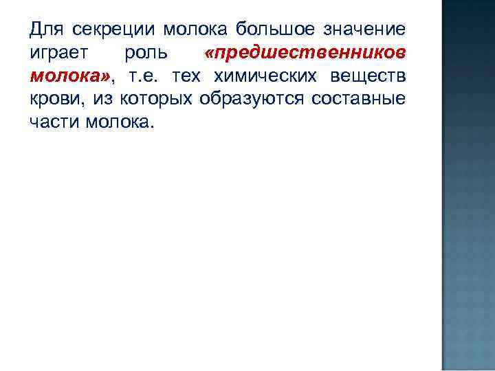Для секреции молока большое значение играет роль «предшественников молока» , т. е. тех химических