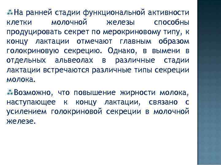  На ранней стадии функциональной активности клетки молочной железы способны продуцировать секрет по мерокриновому