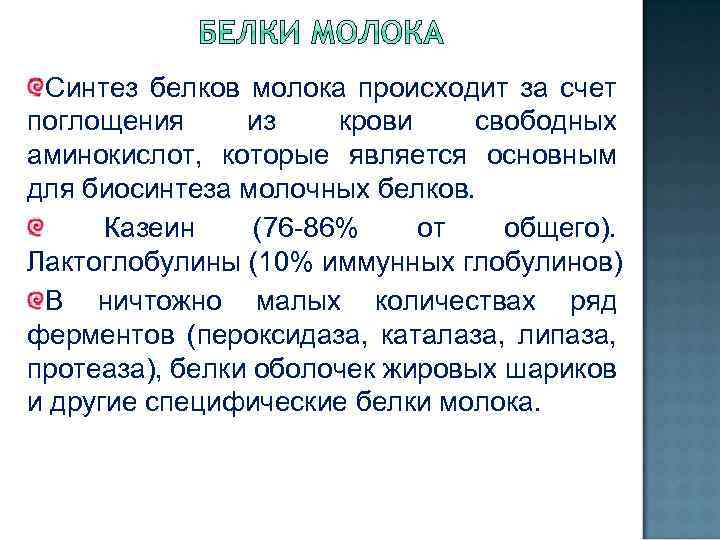 Синтез белков молока происходит за счет поглощения из крови свободных аминокислот, которые является основным