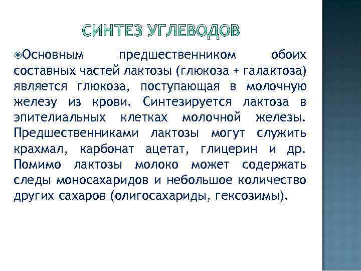  Основным предшественником обоих составных частей лактозы (глюкоза + галактоза) является глюкоза, поступающая в