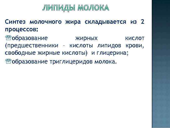 Синтез молочного жира складывается из 2 процессов: образование жирных кислот (предшественники – кислоты липидов