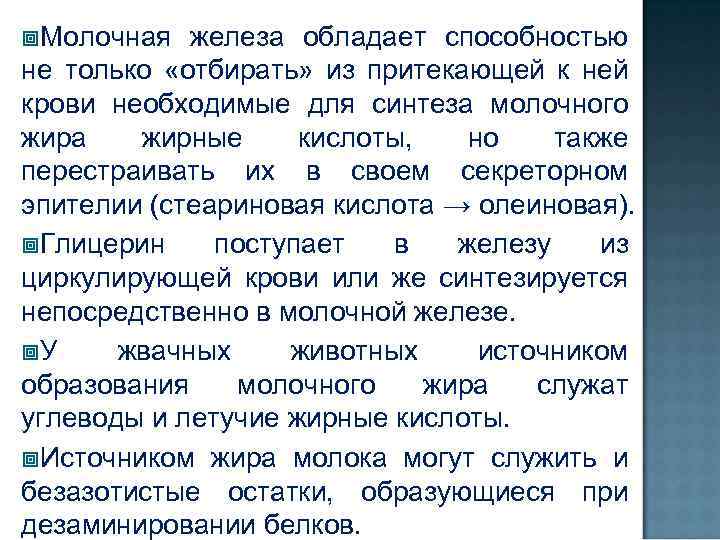  Молочная железа обладает способностью не только «отбирать» из притекающей к ней крови необходимые