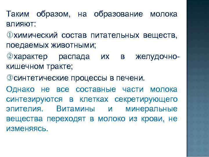 Таким образом, на образование молока влияют: химический состав питательных веществ, поедаемых животными; характер распада