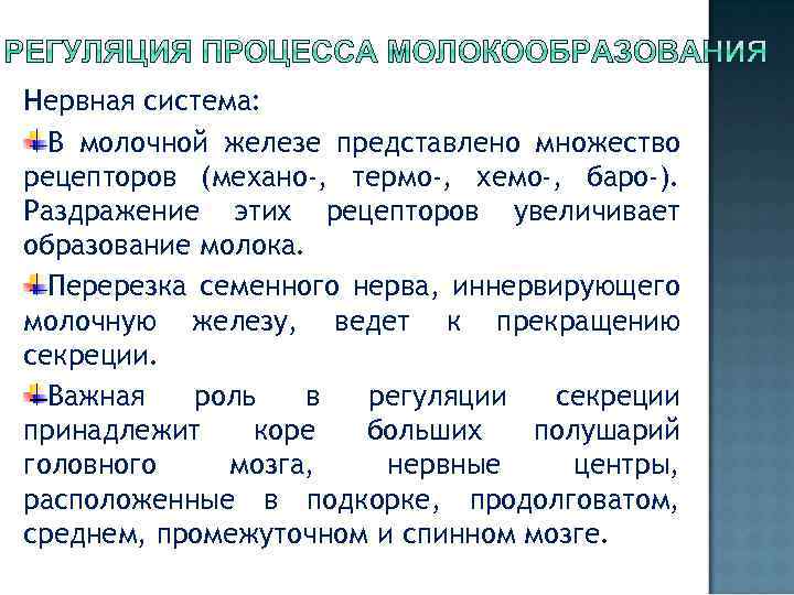 Нервная система: В молочной железе представлено множество рецепторов (механо-, термо-, хемо-, баро-). Раздражение этих