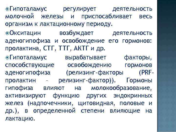  Гипоталамус регулирует деятельность молочной железы и приспосабливает весь организм к лактационному периоду. Окситацин