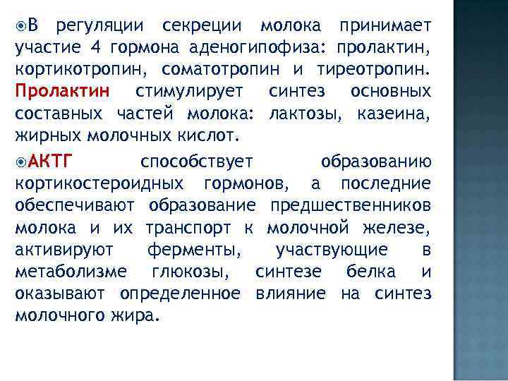  В регуляции секреции молока принимает участие 4 гормона аденогипофиза: пролактин, кортикотропин, соматотропин и