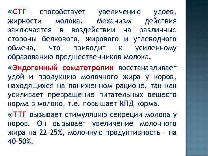 СТГ способствует увеличению удоев, жирности молока. Механизм действия заключается в воздействии на различные
