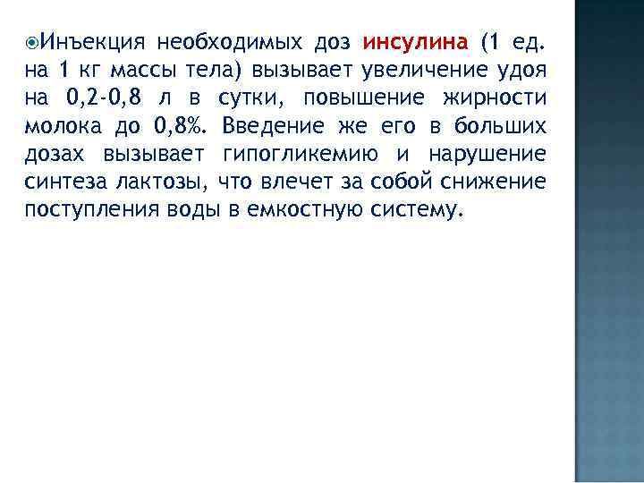  Инъекция необходимых доз инсулина (1 ед. на 1 кг массы тела) вызывает увеличение