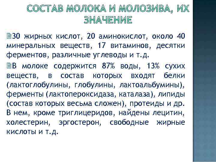  30 жирных кислот, 20 аминокислот, около 40 минеральных веществ, 17 витаминов, десятки ферментов,