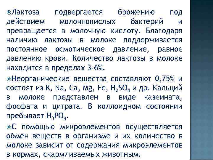 Лактоза подвергается брожению под действием молочнокислых бактерий и превращается в молочную кислоту. Благодаря