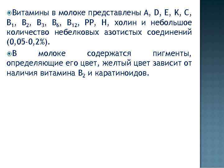  Витамины в молоке представлены A, D, E, K, C, B 1, B 2,