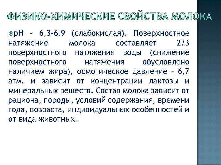  р. Н – 6, 3 -6, 9 (слабокислая). Поверхностное натяжение молока составляет 2/3