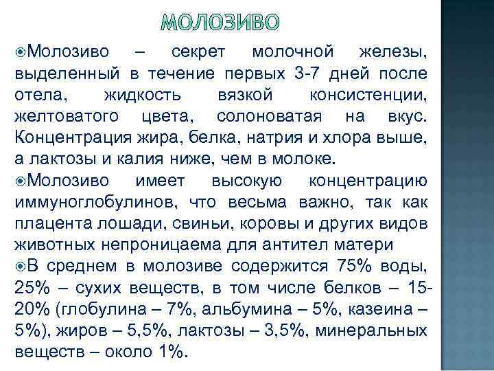  Молозиво – секрет молочной железы, выделенный в течение первых 3 -7 дней после