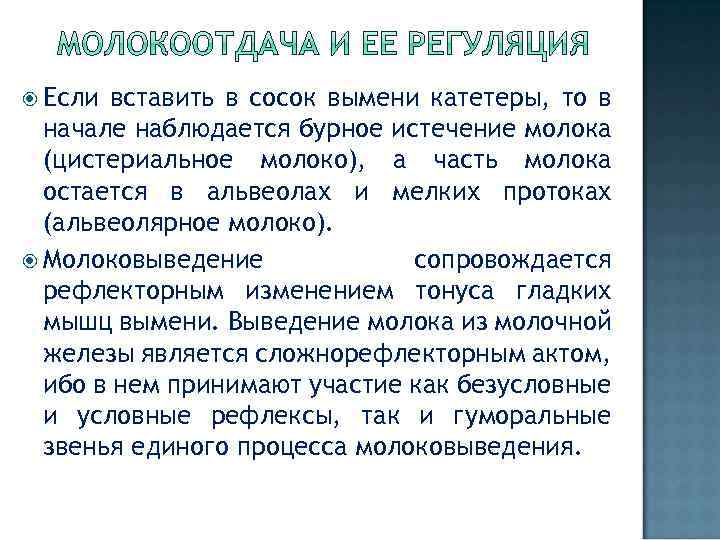  Если вставить в сосок вымени катетеры, то в начале наблюдается бурное истечение молока
