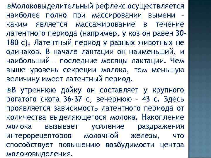  Молоковыделительный рефлекс осуществляется наиболее полно при массировании вымени – каким является массажирование в