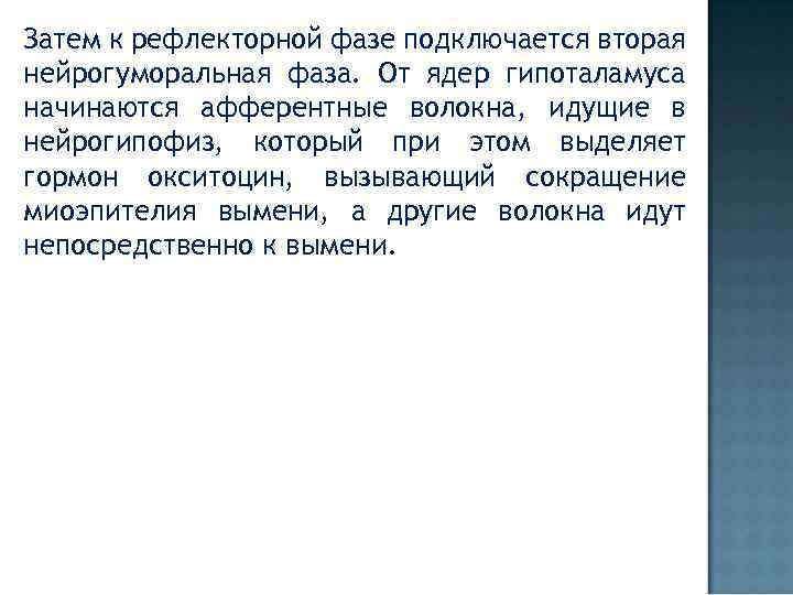 Затем к рефлекторной фазе подключается вторая нейрогуморальная фаза. От ядер гипоталамуса начинаются афферентные волокна,
