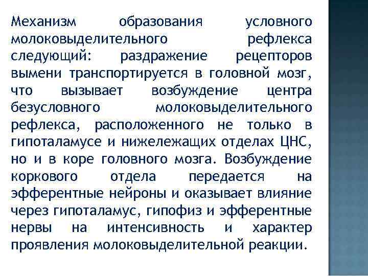 Механизм образования условного молоковыделительного рефлекса следующий: раздражение рецепторов вымени транспортируется в головной мозг, что