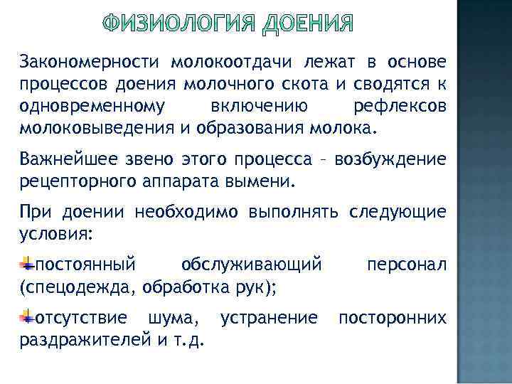 Процесс дойки. Физиология доения. Основы технологии машинного доения.