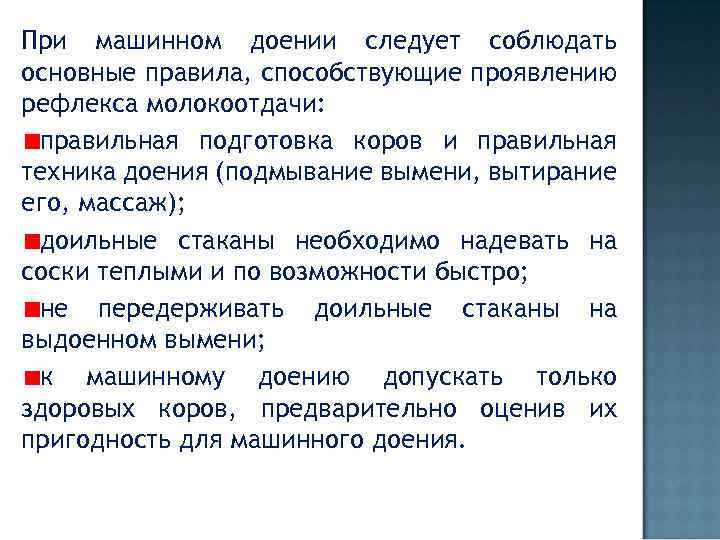 При машинном доении следует соблюдать основные правила, способствующие проявлению рефлекса молокоотдачи: правильная подготовка коров