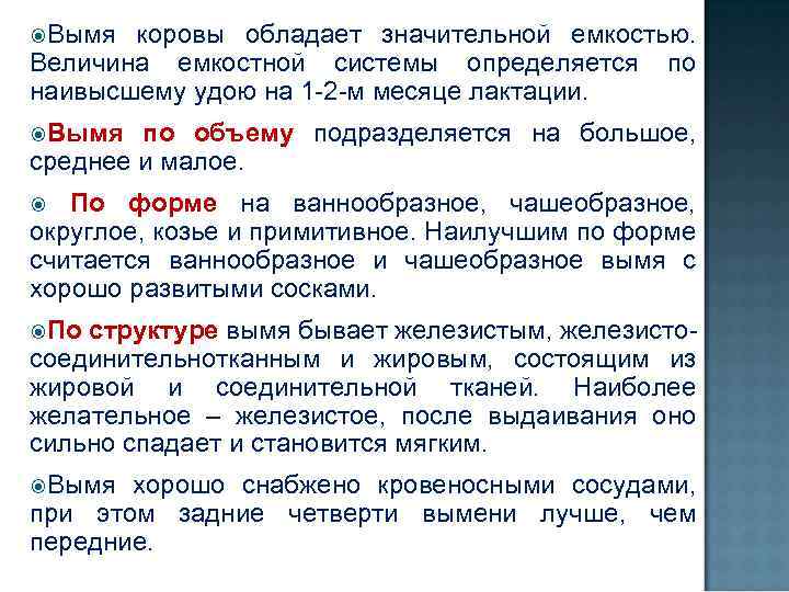  Вымя коровы обладает значительной емкостью. Величина емкостной системы определяется по наивысшему удою на