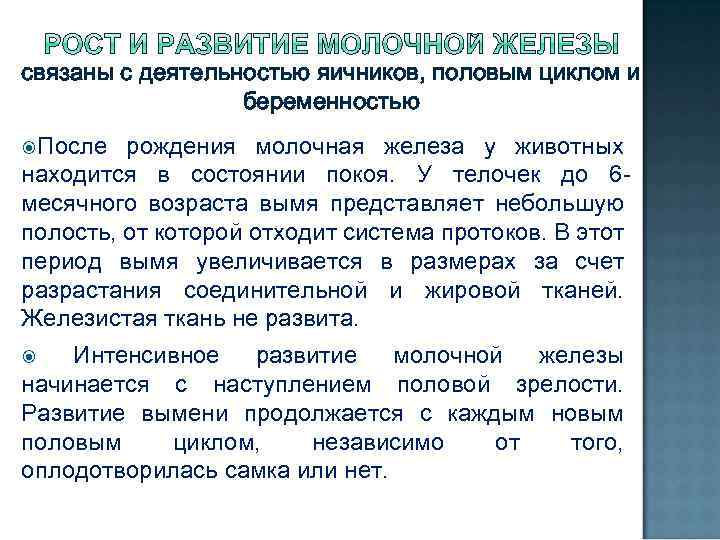 связаны с деятельностью яичников, половым циклом и беременностью После рождения молочная железа у животных