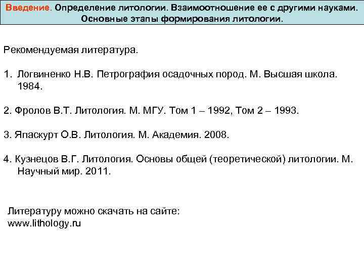 Введение. Определение литологии. Взаимоотношение ее с другими науками. Основные этапы формирования литологии. Рекомендуемая литература.