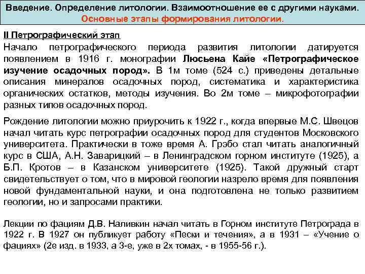 Введение. Определение литологии. Взаимоотношение ее с другими науками. Основные этапы формирования литологии. II Петрографический