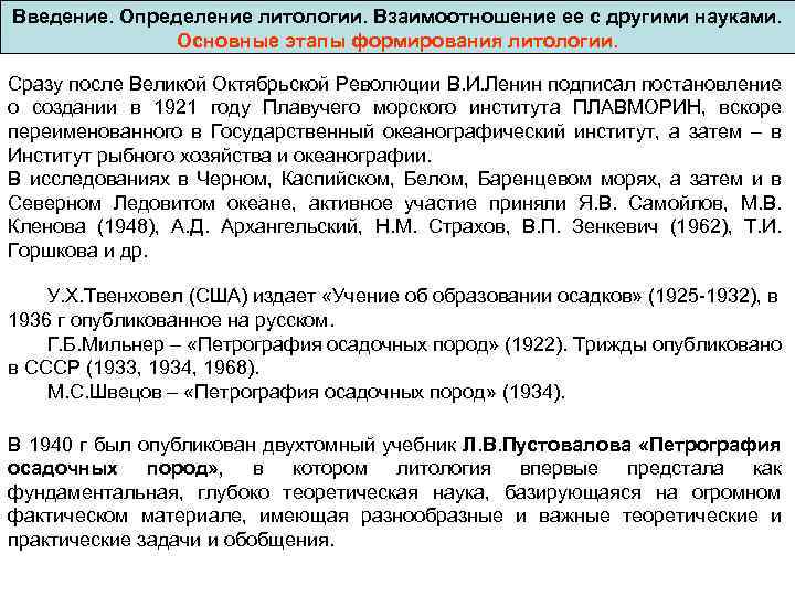 Введение. Определение литологии. Взаимоотношение ее с другими науками. Основные этапы формирования литологии. Сразу после