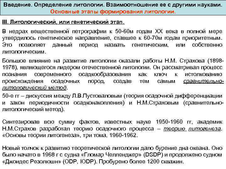 Введение. Определение литологии. Взаимоотношение ее с другими науками. Основные этапы формирования литологии. III. Литологический,