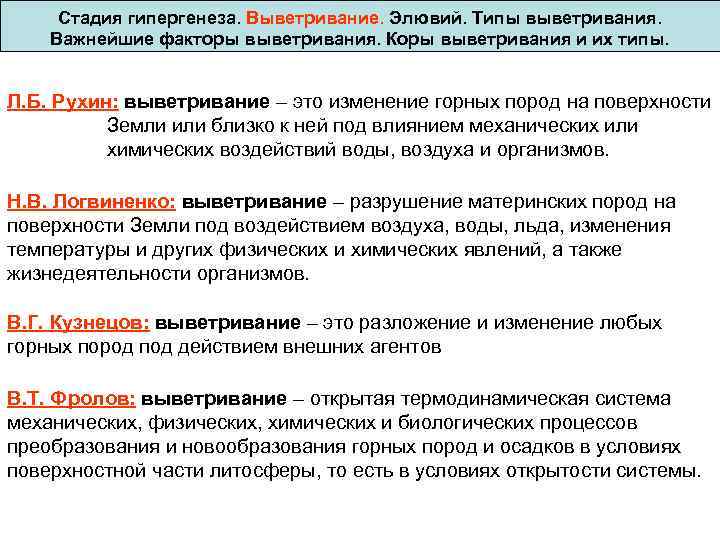 Стадия гипергенеза. Выветривание. Элювий. Типы выветривания. Важнейшие факторы выветривания. Коры выветривания и их типы.