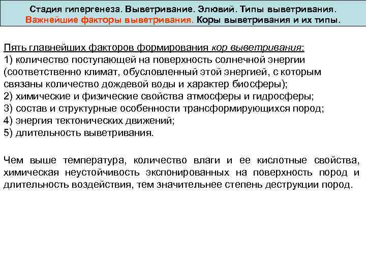 Стадия гипергенеза. Выветривание. Элювий. Типы выветривания. Важнейшие факторы выветривания. Коры выветривания и их типы.