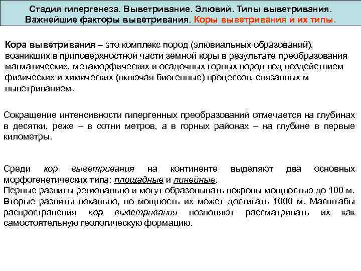 Стадия гипергенеза. Выветривание. Элювий. Типы выветривания. Важнейшие факторы выветривания. Коры выветривания и их типы.