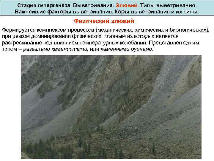Стадия гипергенеза. Выветривание. Элювий. Типы выветривания. Важнейшие факторы выветривания. Коры выветривания и их типы.