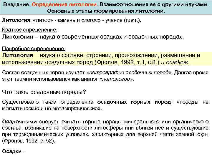 Введение. Определение литологии. Взаимоотношение ее с другими науками. Основные этапы формирования литологии. Литология: «литос»