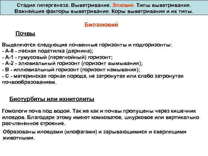 Стадия гипергенеза. Выветривание. Элювий. Типы выветривания. Важнейшие факторы выветривания. Коры выветривания и их типы.