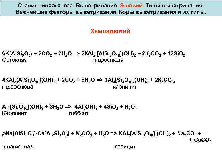 Стадия гипергенеза. Выветривание. Элювий. Типы выветривания. Важнейшие факторы выветривания. Коры выветривания и их типы.