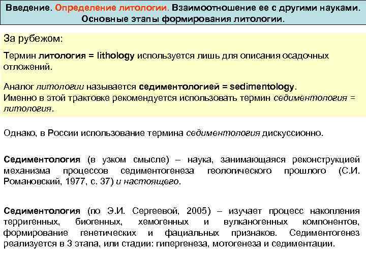 Введение. Определение литологии. Взаимоотношение ее с другими науками. Основные этапы формирования литологии. За рубежом: