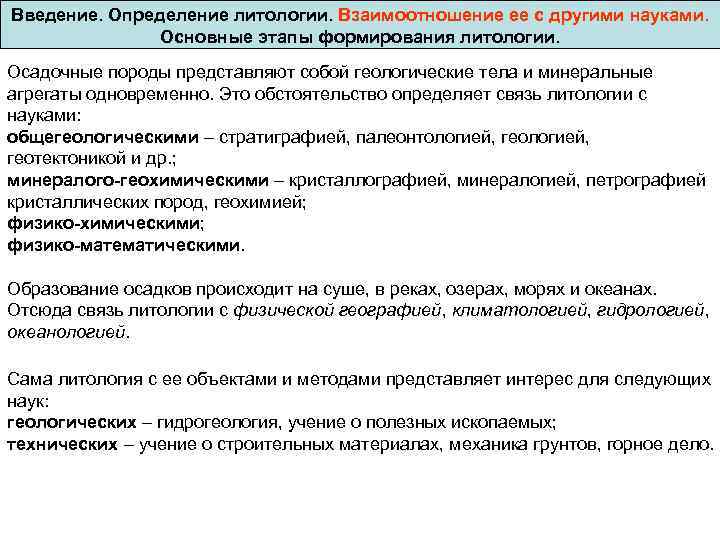 Введение. Определение литологии. Взаимоотношение ее с другими науками. Основные этапы формирования литологии. Осадочные породы