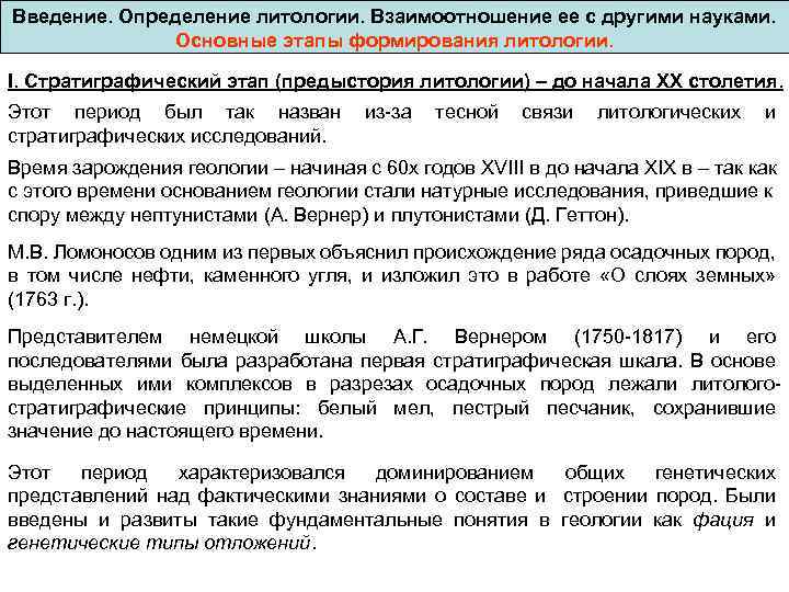 Введение. Определение литологии. Взаимоотношение ее с другими науками. Основные этапы формирования литологии. I. Стратиграфический