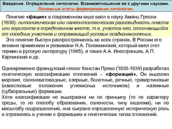 Введение. Определение литологии. Взаимоотношение ее с другими науками. Основные этапы формирования литологии. Понятие «фация»