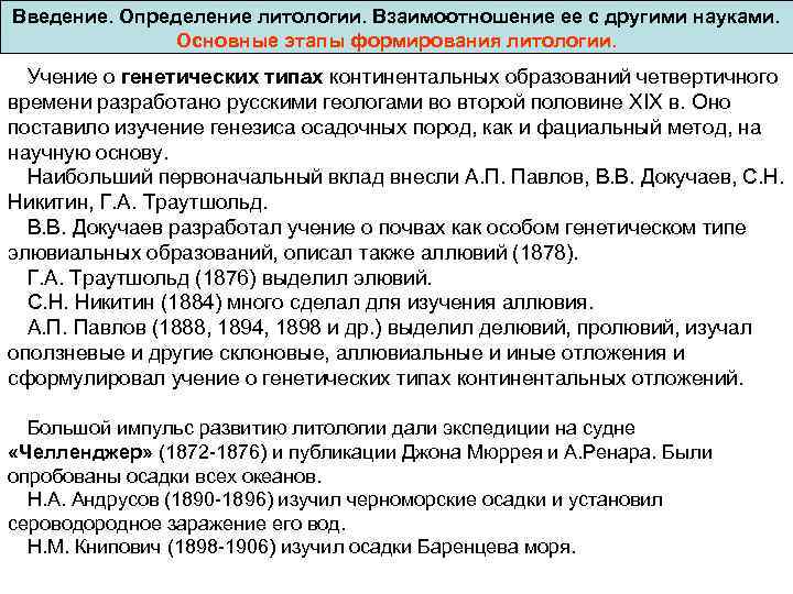 Введение. Определение литологии. Взаимоотношение ее с другими науками. Основные этапы формирования литологии. Учение о