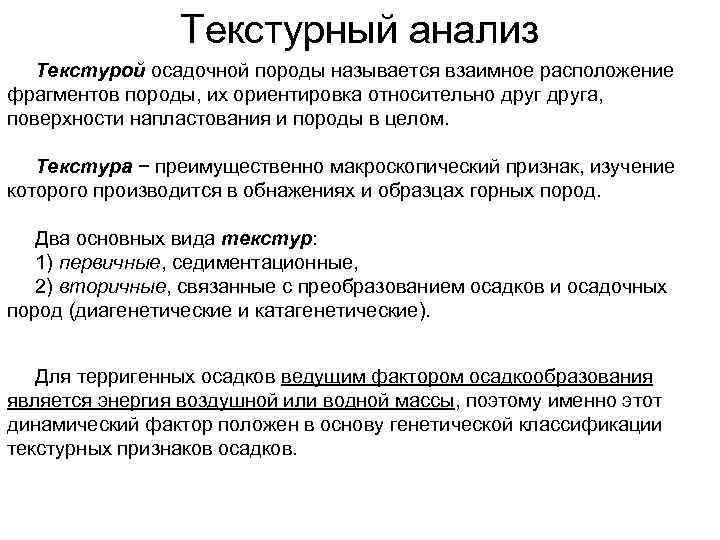 Текстурный анализ Текстурой осадочной породы называется взаимное расположение фрагментов породы, их ориентировка относительно друга,